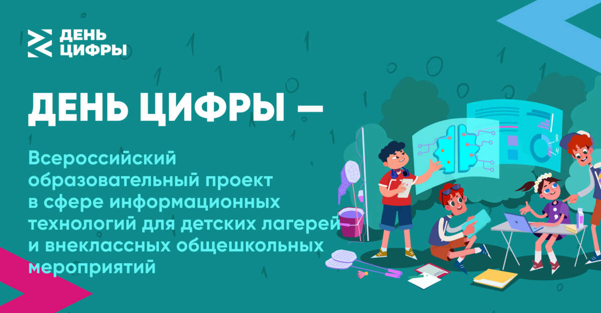 Новый сезон всероссийского проекта «День цифры» стартовал на Камчатке 